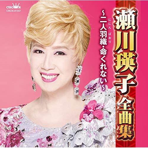【送料無料】 CD/瀬川瑛子/瀬川瑛子全曲集 ～二人羽織・命くれない～/CRCN-41347