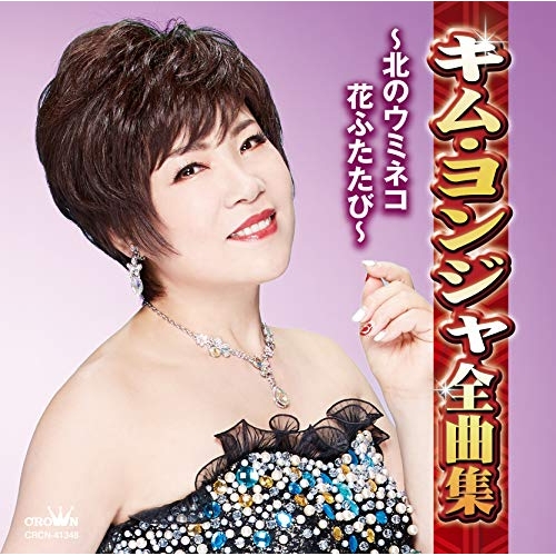 【送料無料】 CD/キム・ヨンジャ/キム・ヨンジャ全曲集 ～北のウミネコ・花ふたたび～/CRCN-41348