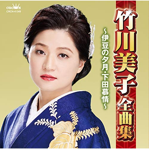 【送料無料】 CD/竹川美子/竹川美子全曲集 ～伊豆の夕月・下田慕情～/CRCN-41349