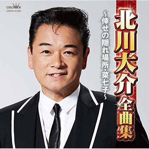 【送料無料】 CD/北川大介/北川大介全曲集 ～倖せの隠れ場所・菜七子～/CRCN-41350