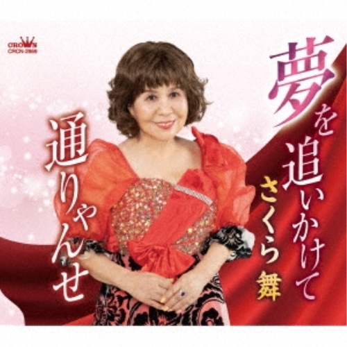 【送料無料】 CD/さくら舞/夢を追いかけて (メロ譜付)/CRCN-2869