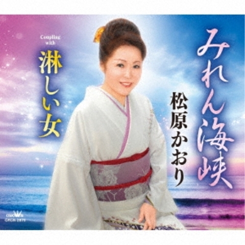【送料無料】 CD/松原かおり/みれん海峡 (メロ譜付)/CRCN-2870