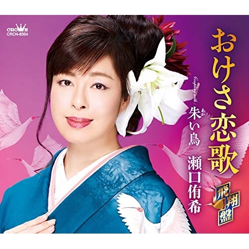 【送料無料】 CD/瀬口侑希/おけさ恋歌 飛翔盤 (振付、メロ譜付)/CRCN-8354