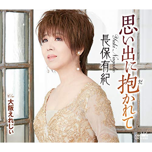 【送料無料】 CD/長保有紀/思い出に抱かれて (メロ譜付)/CRCN-8355