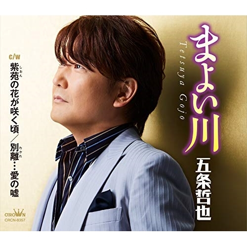 【送料無料】 CD/五条哲也/まよい川 (振付、メロ譜付)/CRCN-8357