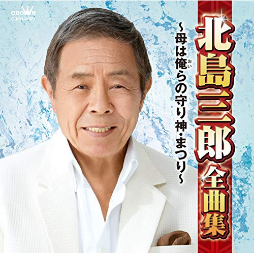 【送料無料】 CD/北島三郎/北島三郎全曲集 ～母は俺らの守り神・まつり～/CRCN-41351