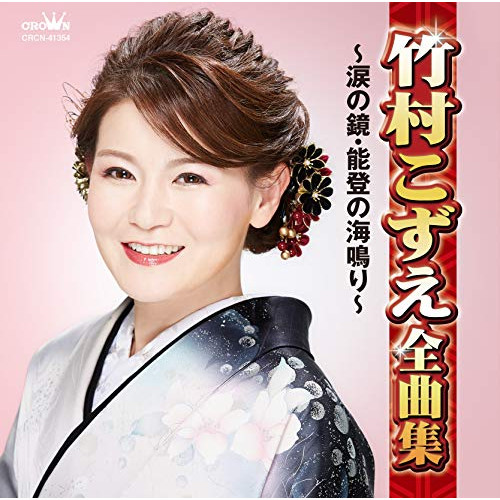 【送料無料】 CD/竹村こずえ/竹村こずえ全曲集 ～涙の鏡・能登の海鳴り～/CRCN-41354