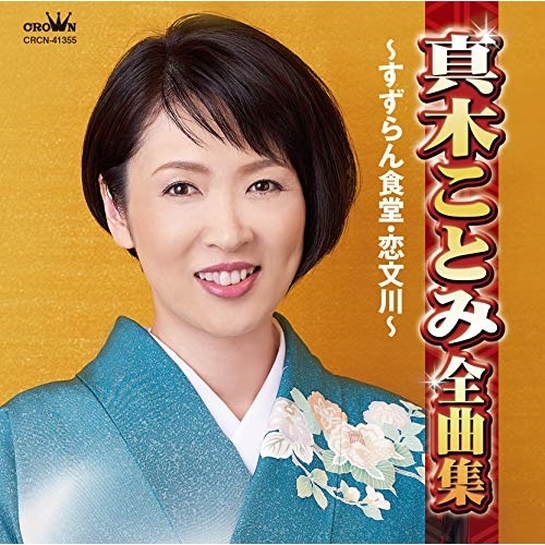 【送料無料】 CD/真木ことみ/真木ことみ全曲集 ～すずらん食堂・恋文川～/CRCN-41355