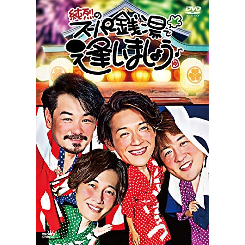 【送料無料】 DVD/純烈/純烈のスーパー銭湯で逢いましょう♪ (通常盤)/CRBN-92