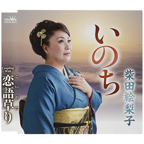【送料無料】 CD/柴田絵梨子/いのち (メロ譜付)/CRCN-2872