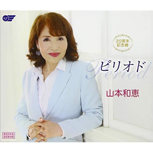 【送料無料】 CD/山本和恵/20周年記念曲 ピリオド/WJCR-30161