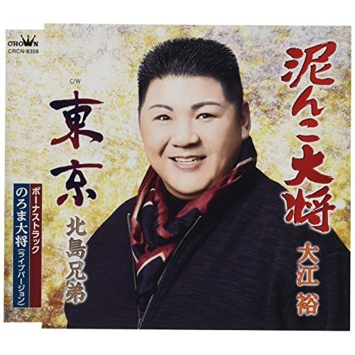 【送料無料】 CD/大江裕/追撃盤 泥んこ大将 C/W 東京/のろま大将(ライブバージョン) (振付、メロ譜付)/CRCN-8359
