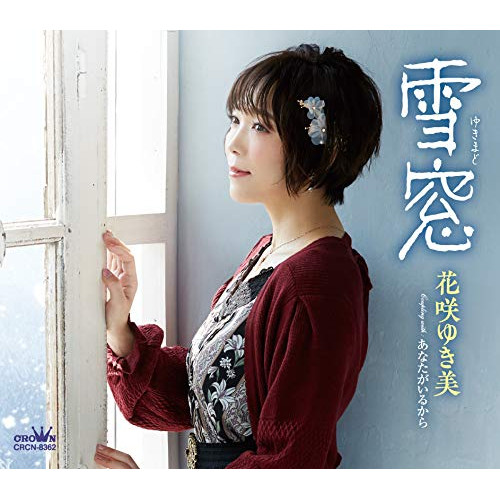 【送料無料】 CD/花咲ゆき美/雪窓 (メロ譜付)/CRCN-8362