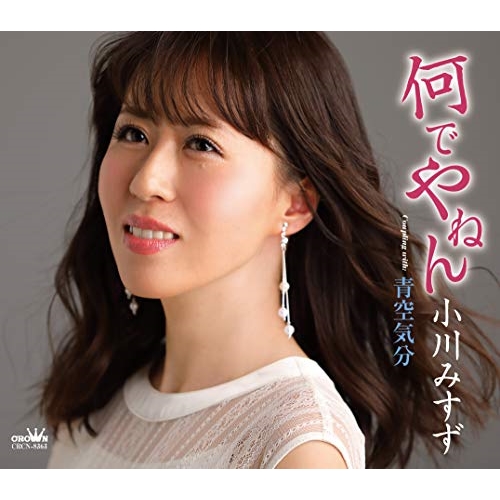 【送料無料】 CD/小川みすず/何でやねん C/W 青空気分 新装盤 (メロ譜付)/CRCN-8363