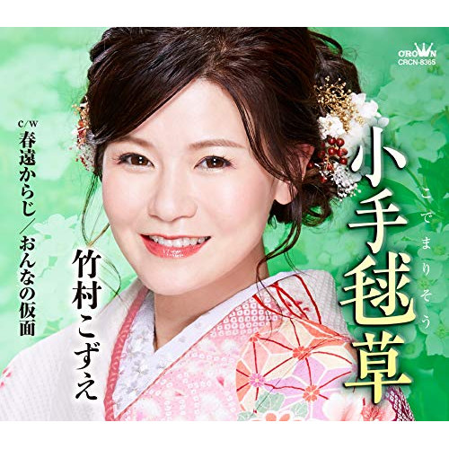 【送料無料】 CD/竹村こずえ/小手毬草 (振付、メロ譜付)/CRCN-8365