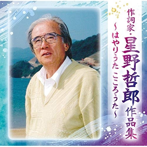 【送料無料】 CD/オムニバス/作詞家・星野哲郎作品集～はやりうた こころうた～/CRCN-41359