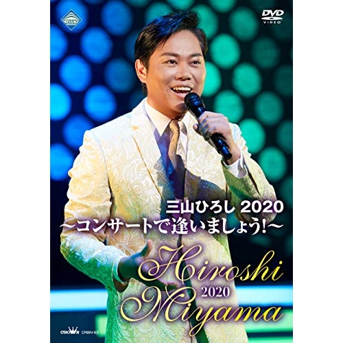 【送料無料】 DVD/三山ひろし/三山ひろし2020 ~コンサートで逢いましょう!~/CRBN-93