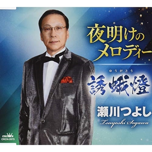【送料無料】 CD/瀬川つよし/夜明けのメロディー/誘蛾燈 (メロ譜付)/CRCN-2873