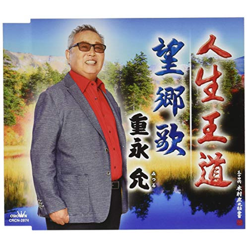 【送料無料】 CD/重永允/人生王道/望郷歌 (メロ譜付)/CRCN-2874