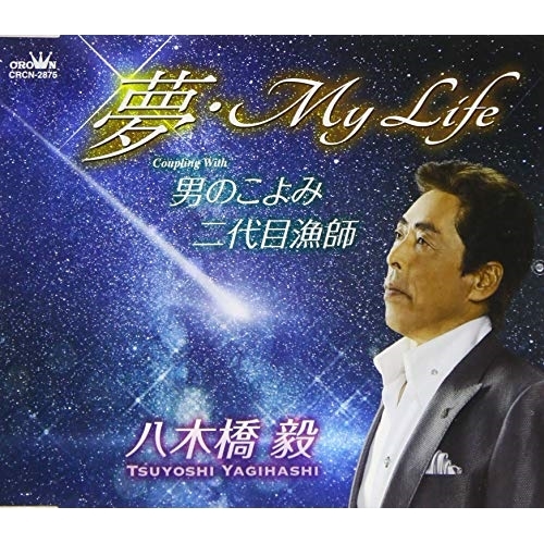 【送料無料】 CD/八木橋毅/夢・My Life (メロ譜付)/CRCN-2875