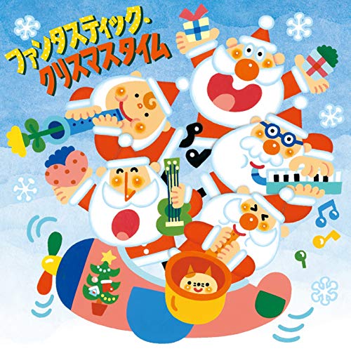 【送料無料】 CD/童謡・唱歌/ファンタスティック・クリスマスタイム (歌詞付)/CRCD-2510