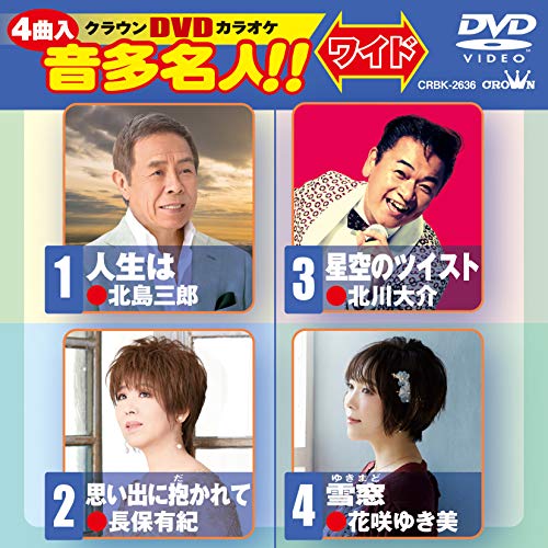 【送料無料】 DVD/カラオケ/クラウンDVDカラオケ 音多名人!! ワイド (歌詞カード付)/CRBK-2636