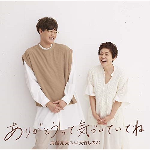 【送料無料】 CD/海蔵亮太 with 大竹しのぶ/ありがとうって気づいていてね/CRCP-10452