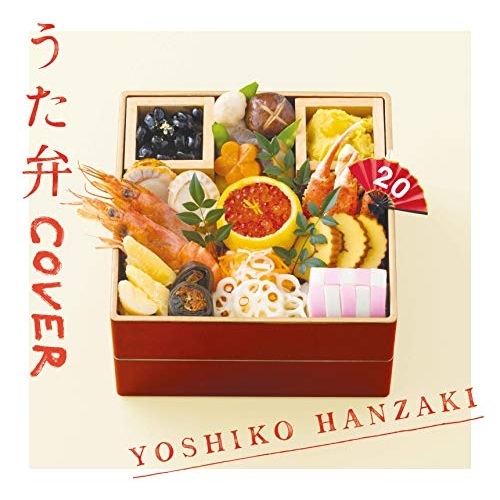 【送料無料】 CD/半﨑美子/うた弁 COVER/CRCP-40616