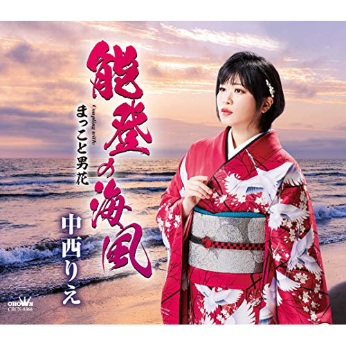 【送料無料】 CD/中西りえ/能登の海風 (振付、メロ譜付)/CRCN-8366