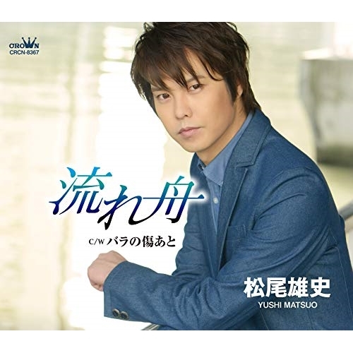 【送料無料】 CD/松尾雄史/流れ舟 (振付、メロ譜付)/CRCN-8367