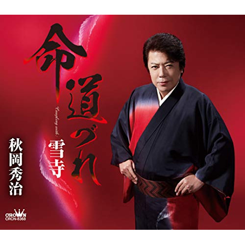 【送料無料】 CD/秋岡秀治/命 道づれ (振付、メロ譜付)/CRCN-8368