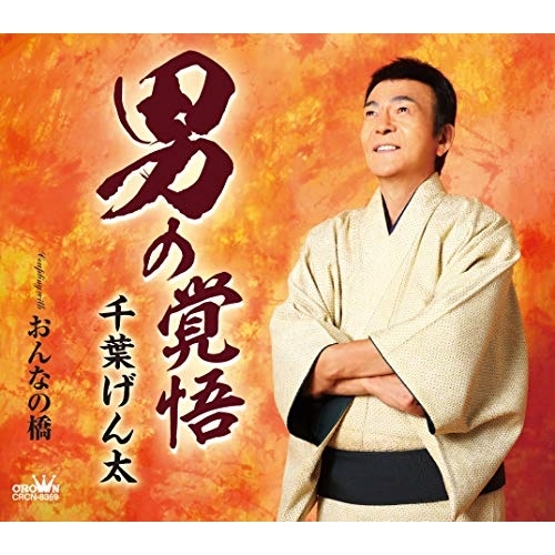 【送料無料】 CD/千葉げん太/男の覚悟 (振付、メロ譜付)/CRCN-8369