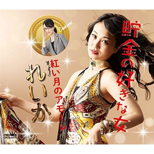 【送料無料】 CD/れいか/貯金の好きな女 (メロ譜付)/CRCN-8370