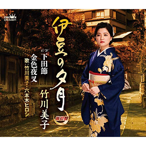 【送料無料】 CD/竹川美子/伊豆の夕月(旅情盤) (振付、メロ譜付)/CRCN-8371