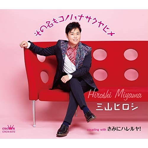 【送料無料】 CD/三山ヒロシ/その名もコノハナサクヤヒメ (メロ譜付)/CRCN-8372