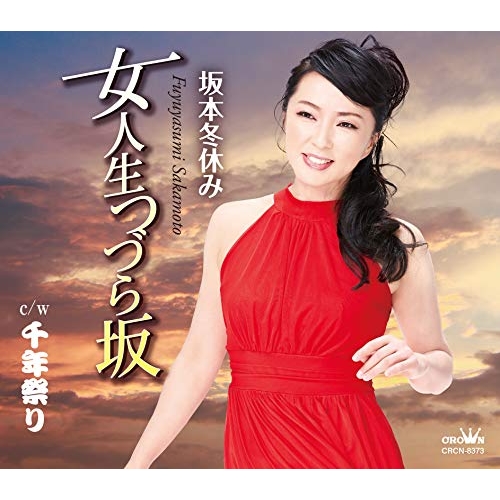【送料無料】 CD/坂本冬休み/女人生つづら坂 (振付、メロ譜付)/CRCN-8373