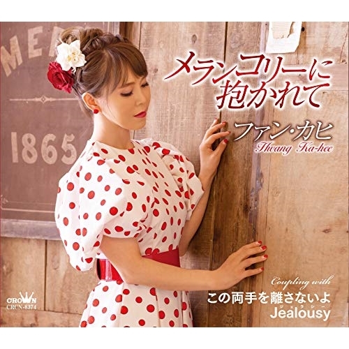 【送料無料】 CD/ファン・カヒ/メランコリーに抱かれて (メロ譜付)/CRCN-8374