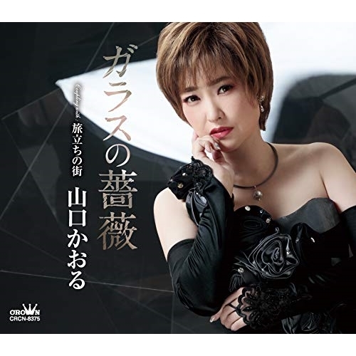 【送料無料】 CD/山口かおる/ガラスの薔薇 (メロ譜付)/CRCN-8375