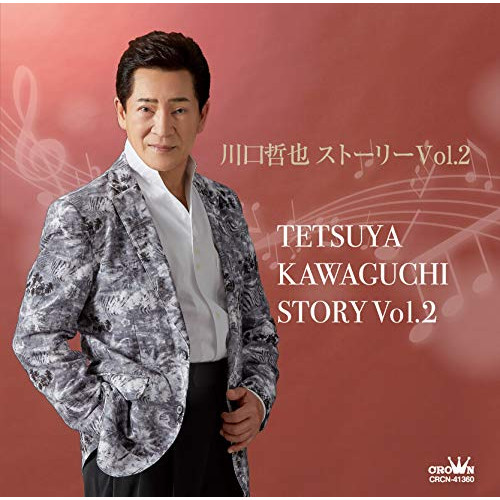 【送料無料】 CD/川口哲也/川口哲也 ストーリー Vol.2/CRCN-41360