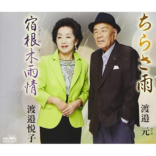 【送料無料】 CD/渡邉元/渡邉悦子/ちらさ雨/宿根木雨情 (メロ譜付)/CRCN-2877