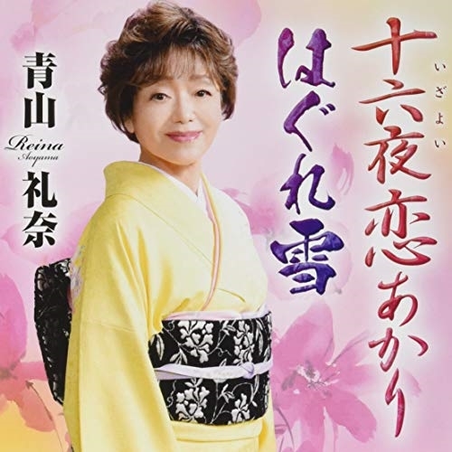 【送料無料】 CD/青山礼奈/十六夜恋あかり/はぐれ雪 (メロ譜付)/CRCN-2878