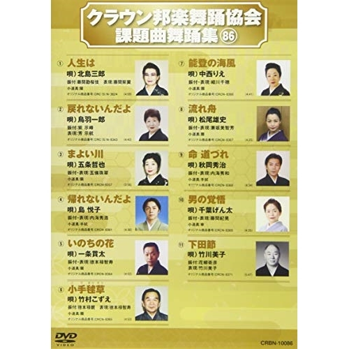 【送料無料】 DVD/オムニバス/クラウン邦楽舞踊協会 課題曲舞踊集86/CRBN-10086