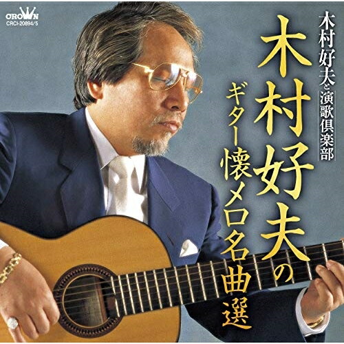 【送料無料】 CD/木村好夫と演歌倶楽部/木村好夫のギター懐メロ名曲選/CRCI-20894
