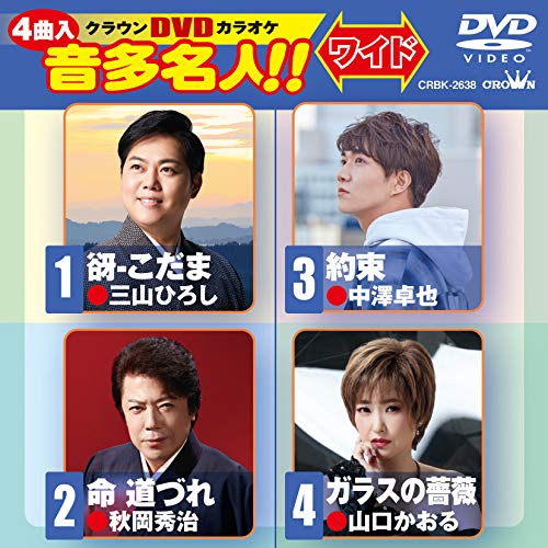 【送料無料】 DVD/カラオケ/クラウンDVDカラオケ 音多名人!! ワイド (歌詞カード付)/CRBK-2638