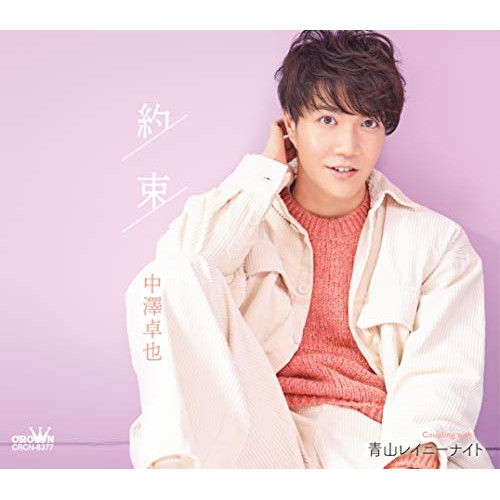 【送料無料】 CD/中澤卓也/約束 c/w 青山レイニーナイト (メロ譜付) (タイプB)/CRCN-8377