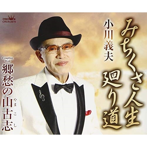 【送料無料】 CD/小川義夫/みちくさ人生 廻り道 (メロ譜付)/CRCN-2879