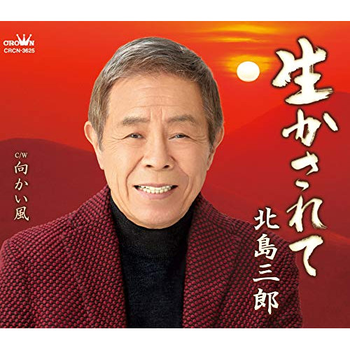 【送料無料】 CD/北島三郎/生かされて/向かい風 (振付、メロ譜付)/CRCN-3625