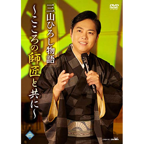 DVD / 三山ひろし / 三山ひろし物語～こころの師匠と共に～ / CRBN-95