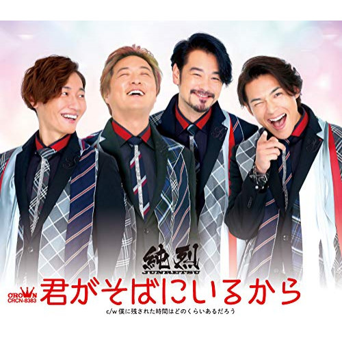 【送料無料】 CD/純烈/君がそばにいるから (Bタイプ)/CRCN-8383