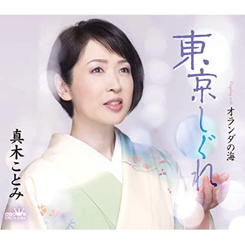 【送料無料】 CD/真木ことみ/東京しぐれ (振付、メロ譜付)/CRCN-8384